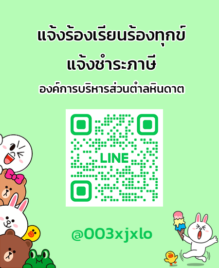 line แจ้งร้องเรียน-ชำระภาษี